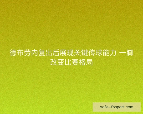 德布劳内复出后展现关键传球能力 一脚改变比赛格局